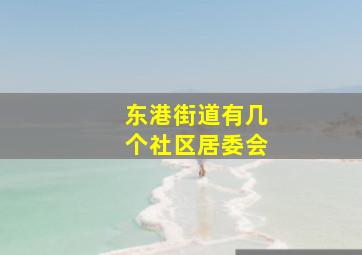 东港街道有几个社区居委会