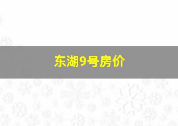 东湖9号房价