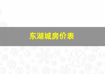 东湖城房价表