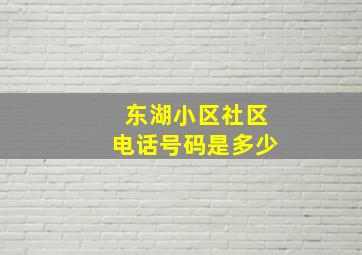 东湖小区社区电话号码是多少