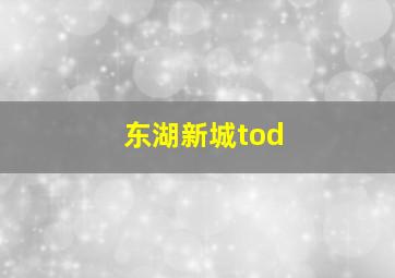 东湖新城tod