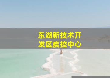 东湖新技术开发区疾控中心