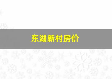 东湖新村房价