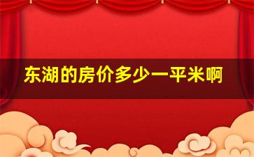 东湖的房价多少一平米啊