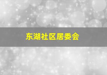 东湖社区居委会