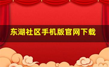 东湖社区手机版官网下载