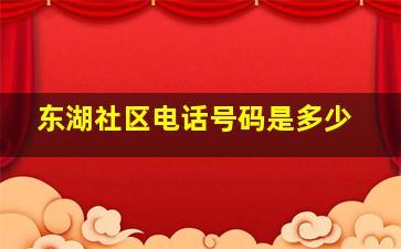 东湖社区电话号码是多少