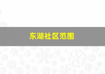 东湖社区范围