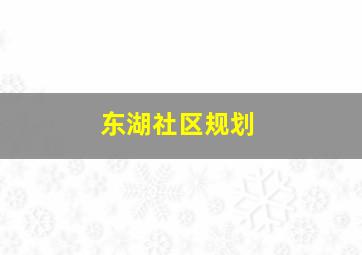 东湖社区规划