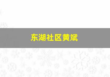 东湖社区黄斌