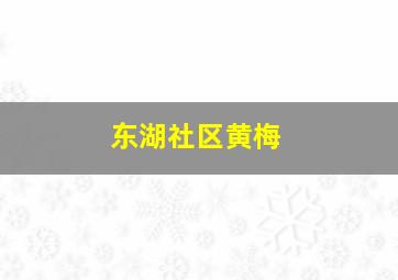 东湖社区黄梅