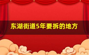 东湖街道5年要拆的地方