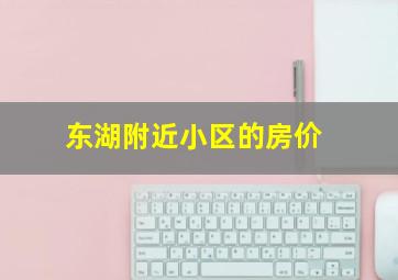 东湖附近小区的房价