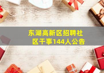 东湖高新区招聘社区干事144人公告