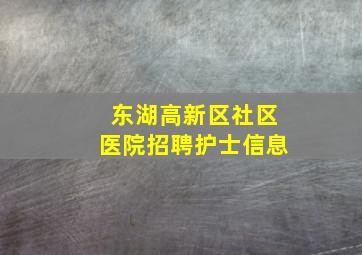 东湖高新区社区医院招聘护士信息