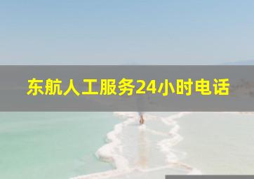 东航人工服务24小时电话