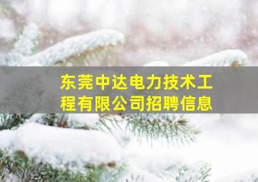 东莞中达电力技术工程有限公司招聘信息