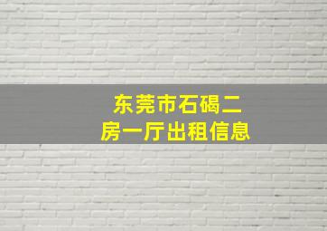 东莞市石碣二房一厅出租信息