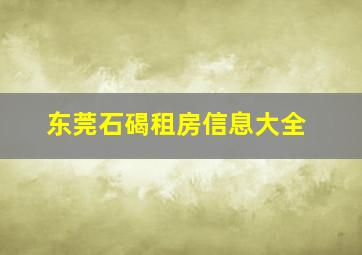 东莞石碣租房信息大全