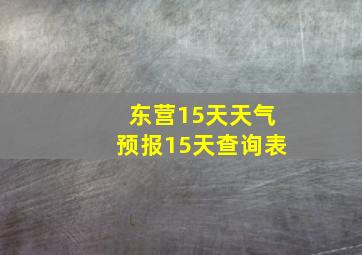 东营15天天气预报15天查询表