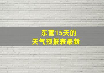 东营15天的天气预报表最新