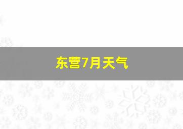 东营7月天气