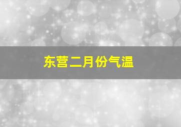 东营二月份气温