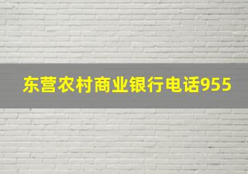 东营农村商业银行电话955