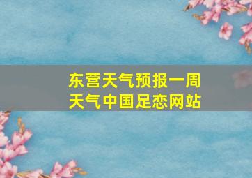 东营天气预报一周天气中国足恋网站