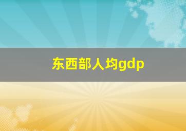 东西部人均gdp