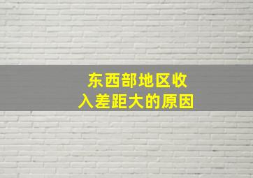 东西部地区收入差距大的原因