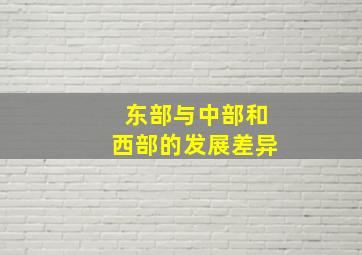 东部与中部和西部的发展差异