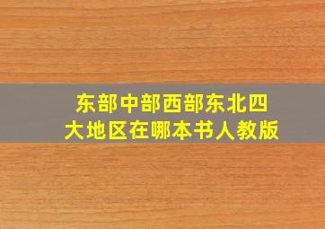 东部中部西部东北四大地区在哪本书人教版