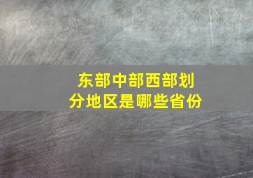 东部中部西部划分地区是哪些省份