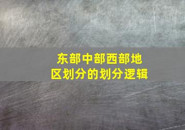 东部中部西部地区划分的划分逻辑