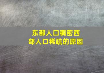 东部人口稠密西部人口稀疏的原因