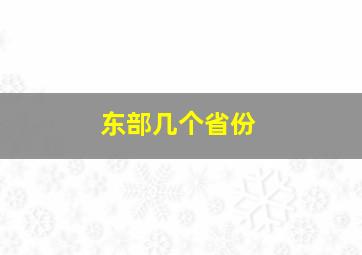 东部几个省份