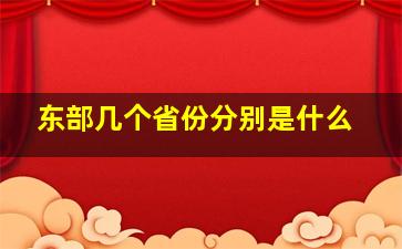 东部几个省份分别是什么