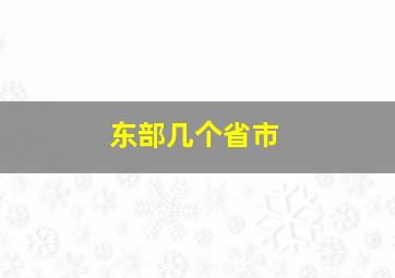 东部几个省市