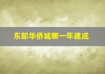 东部华侨城哪一年建成