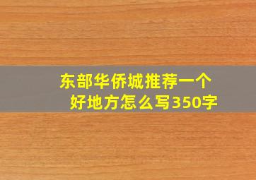 东部华侨城推荐一个好地方怎么写350字