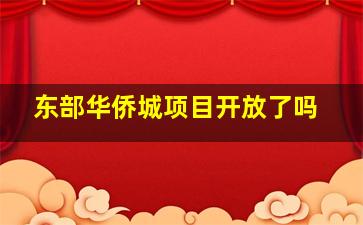 东部华侨城项目开放了吗