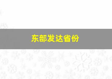 东部发达省份