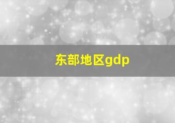 东部地区gdp