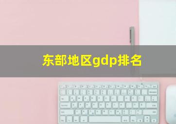 东部地区gdp排名