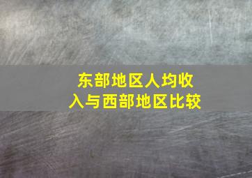 东部地区人均收入与西部地区比较