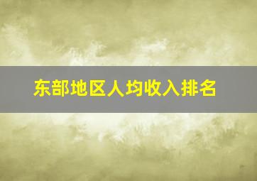 东部地区人均收入排名