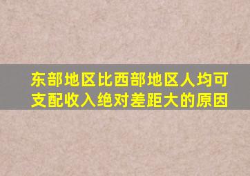 东部地区比西部地区人均可支配收入绝对差距大的原因