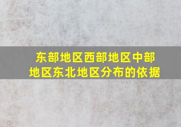 东部地区西部地区中部地区东北地区分布的依据