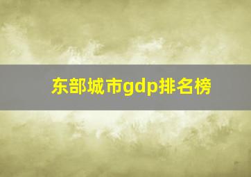 东部城市gdp排名榜